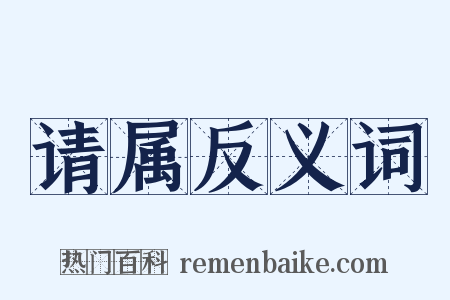 请属反义词是什么意思的图片